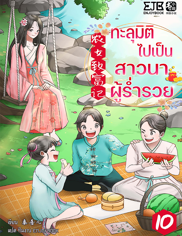 ทะลุมิติไปเป็นสาวนาผู้ร่ำรวย