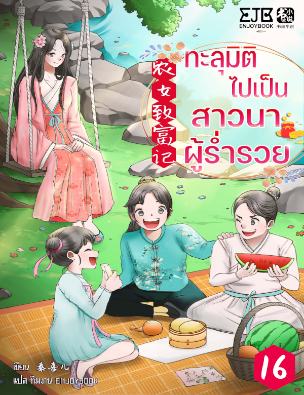 ทะลุมิติไปเป็นสาวนาผู้ร่ำรวย