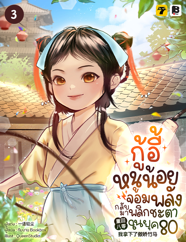 กู้อี้หนูน้อยจอมพลัง กลับมาพลิกชะตาในยุค 80