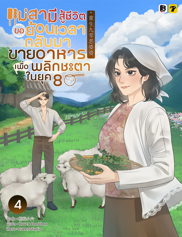 แม่สามีสู้ชีวิตขอย้อนเวลากลับมาขายอาหารเพื่อพลิกชะตาในยุค 80