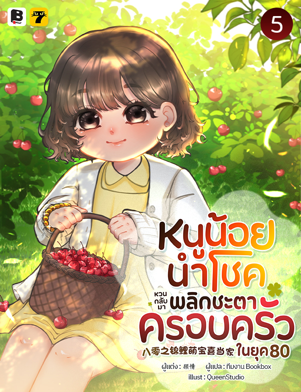หนูน้อยนำโชคหวนกลับมาพลิกชะตาครอบครัวในยุค 80