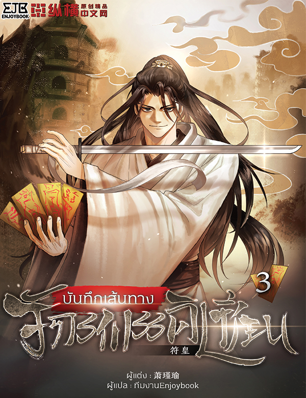 บันทึกเส้นทางจักรพรรดิเซียน
