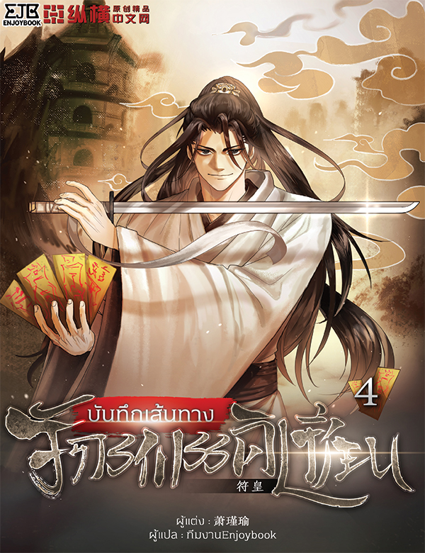 บันทึกเส้นทางจักรพรรดิเซียน