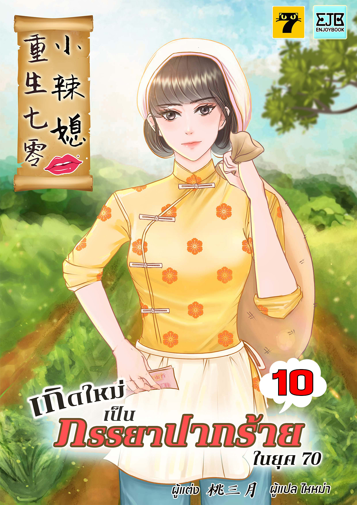 เกิดใหม่เป็นภรรยาปากร้ายในยุค 70