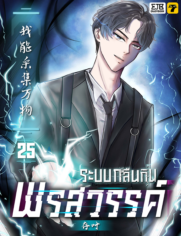 [จบ] ระบบกลืนกินพรสวรรค์