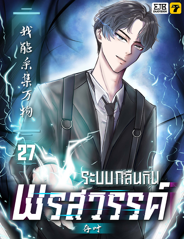 [จบ] ระบบกลืนกินพรสวรรค์
