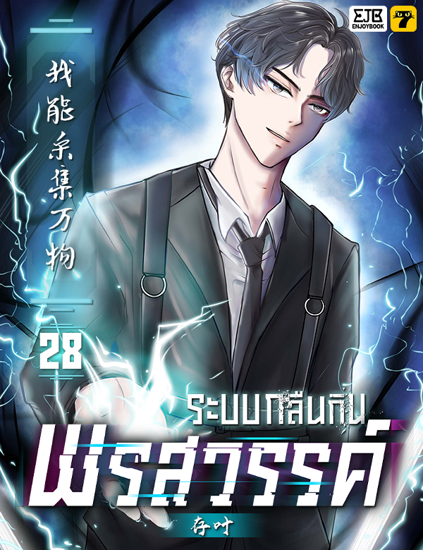 [จบ] ระบบกลืนกินพรสวรรค์