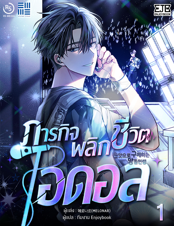 ภารกิจพลิกชีวิตไอดอล