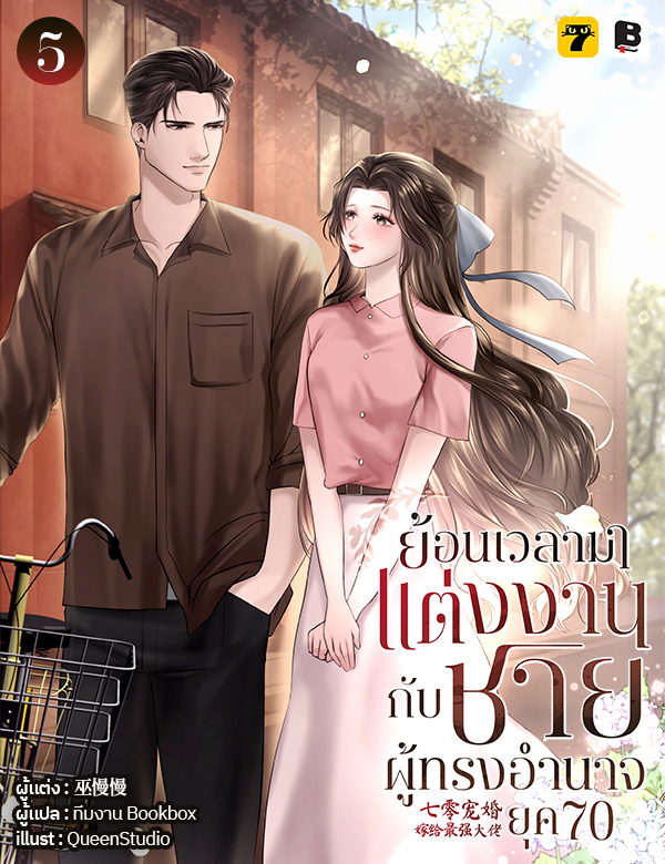 [จบ] ย้อนเวลามาแต่งงานกับชายผู้ทรงอำนาจ ยุค 70