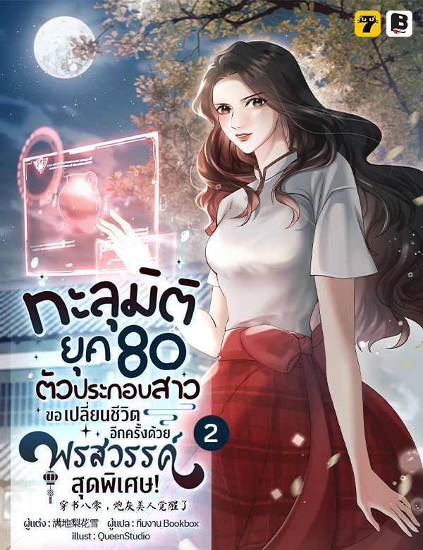 [จบ] ทะลุมิติยุค 80 : ตัวประกอบสาวขอเปลี่ยนชีวิตอีกครั้งด้วยพรสวรรค์สุดพิเศษ!