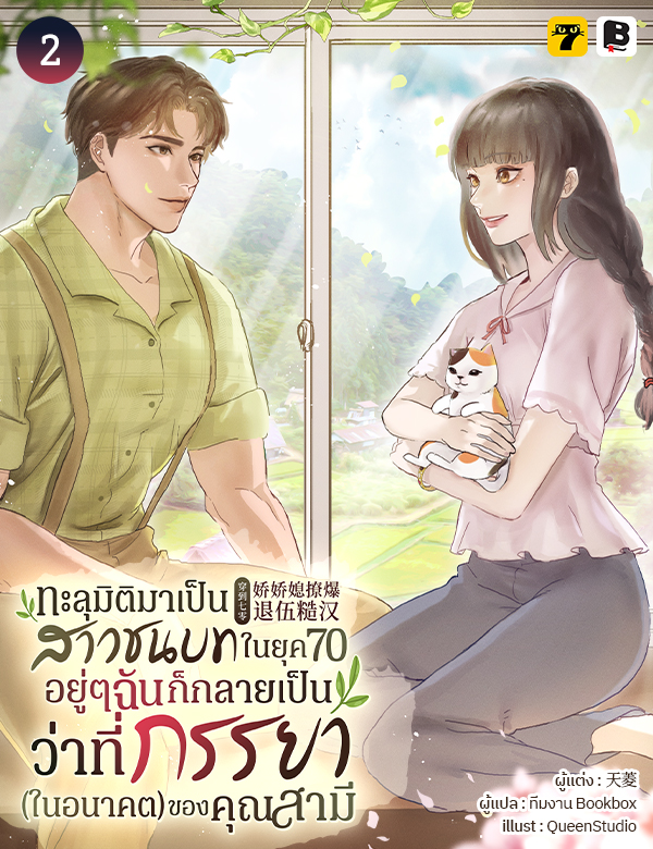 ทะลุมิติมาเป็นสาวชนบทในยุค 70 : อยู่ ๆ ฉันก็กลายเป็นว่าที่ภรรยา (ในอนาคต) ของคุณสามี