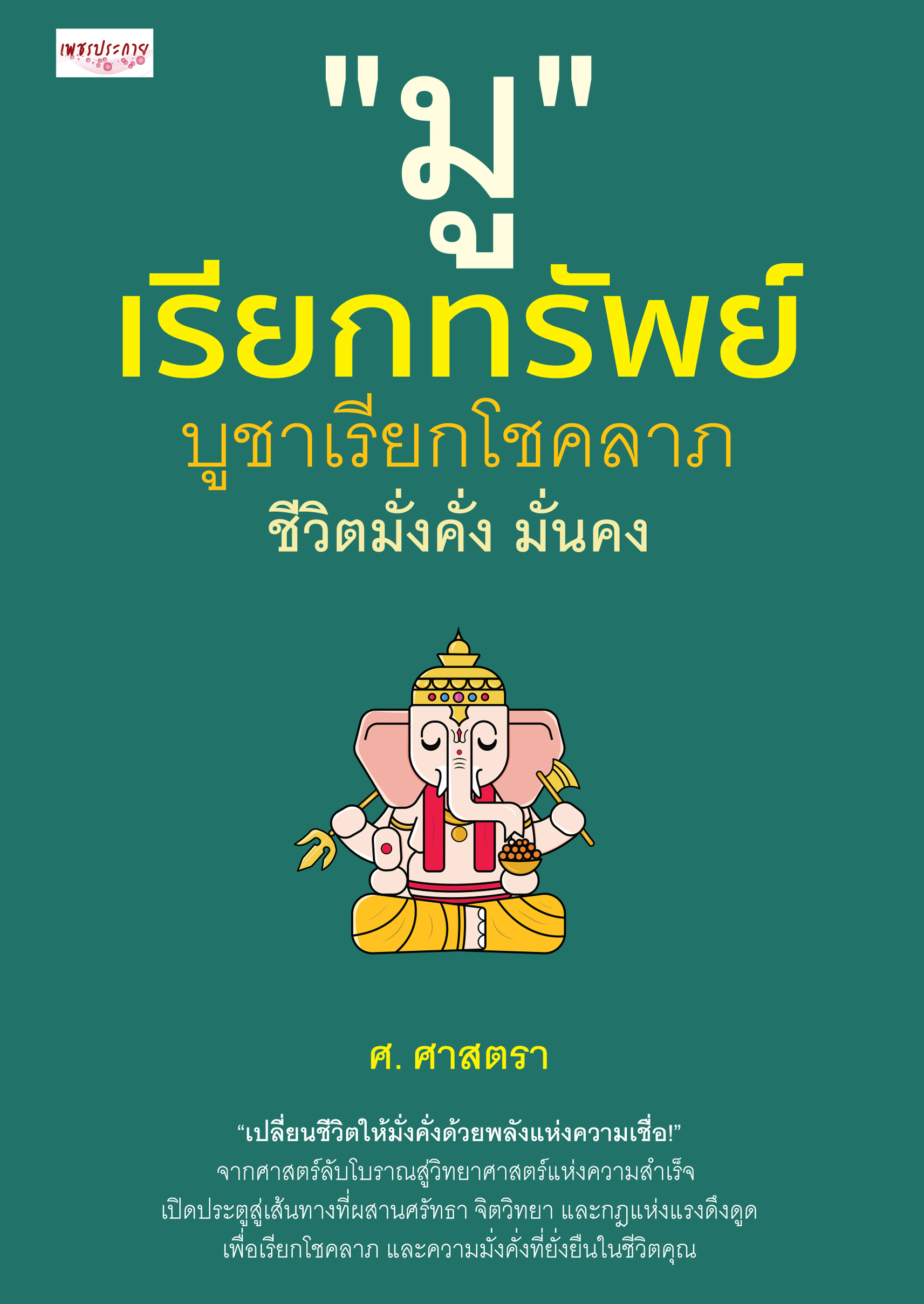 "มู" เรียกทรัพย์ บูชาเรียกโชคลาภ ชีวิตมั่งคั่ง มั่นคง