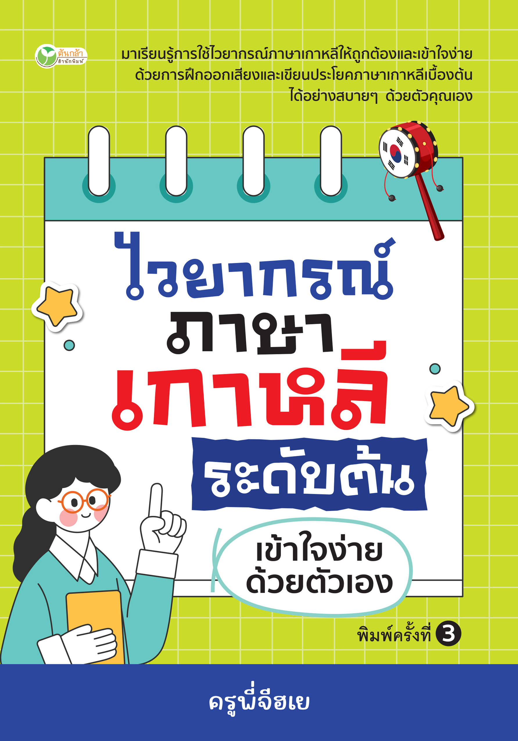 ไวยากรณ์ภาษาเกาหลี ระดับต้น เข้าใจง่ายด้วยตัวเอง พิมพ์ครั้งที่ 3