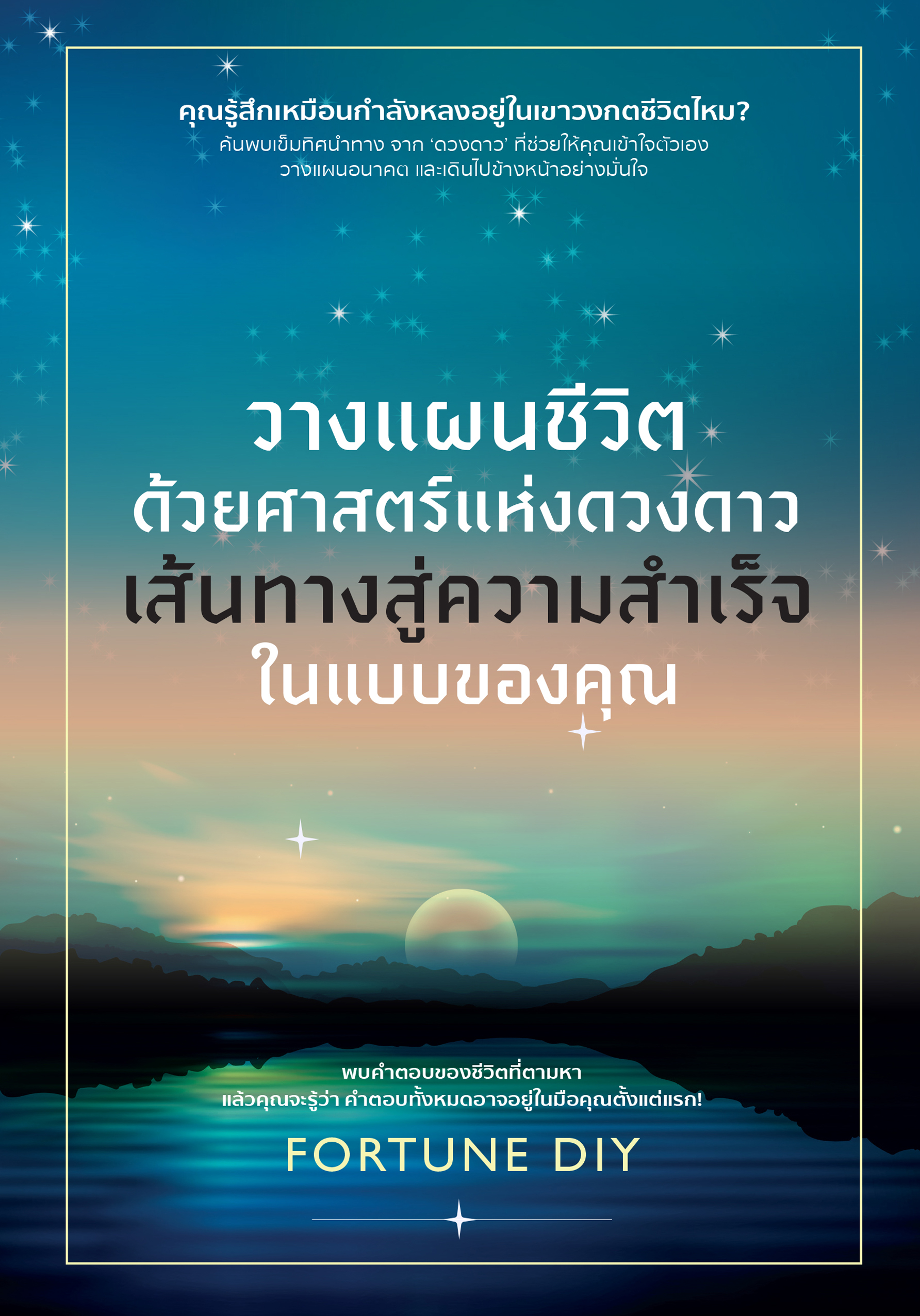วางแผนชีวิตด้วยศาสตร์แห่งดวงดาว เส้นทางสู่ความสำเร็จในแบบของคุณ  