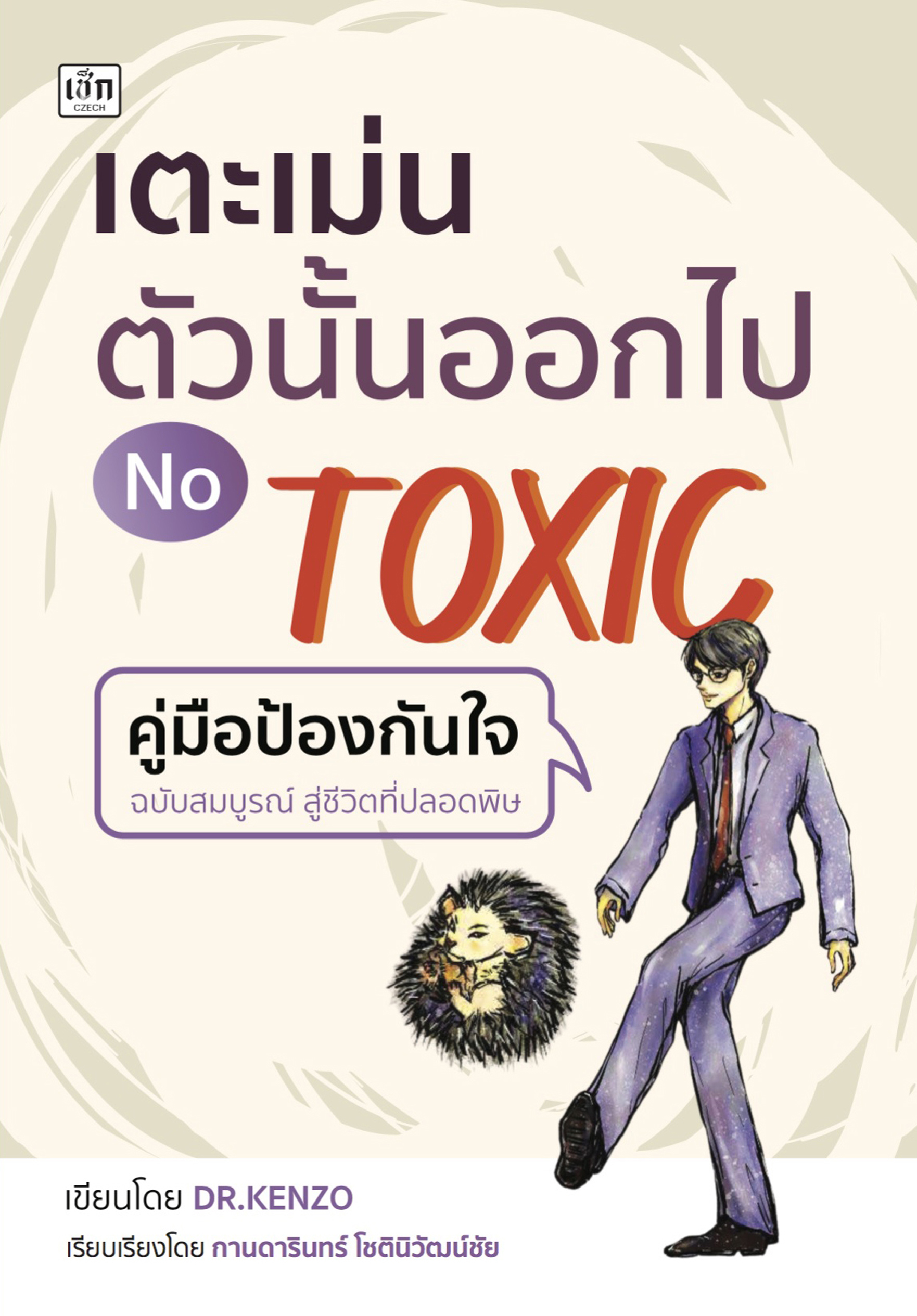 เตะเม่นตัวนั้นออกไป