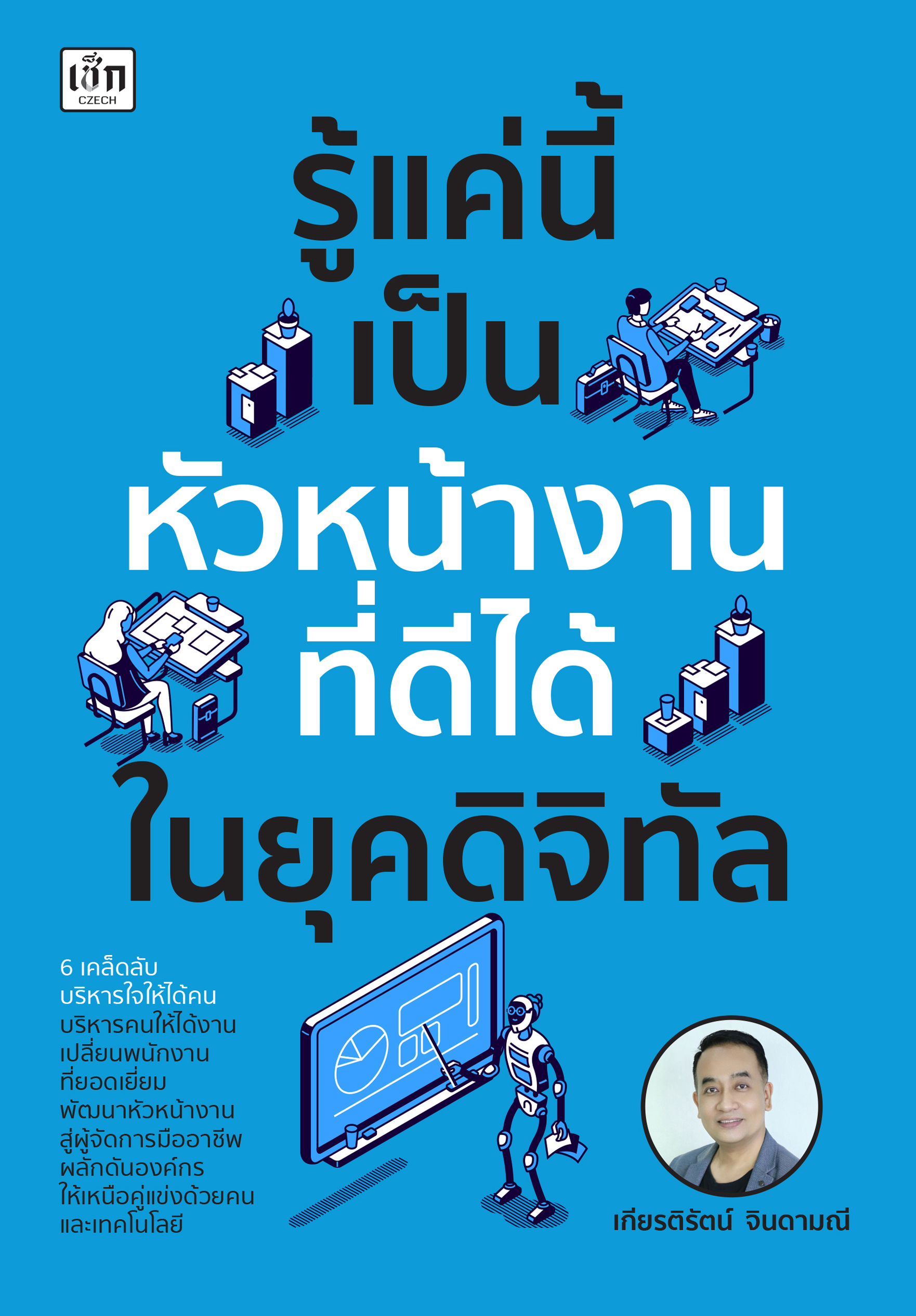 รู้แค่นี้ เป็นหัวหน้างานที่ดีได้ในยุคดิจิทัล