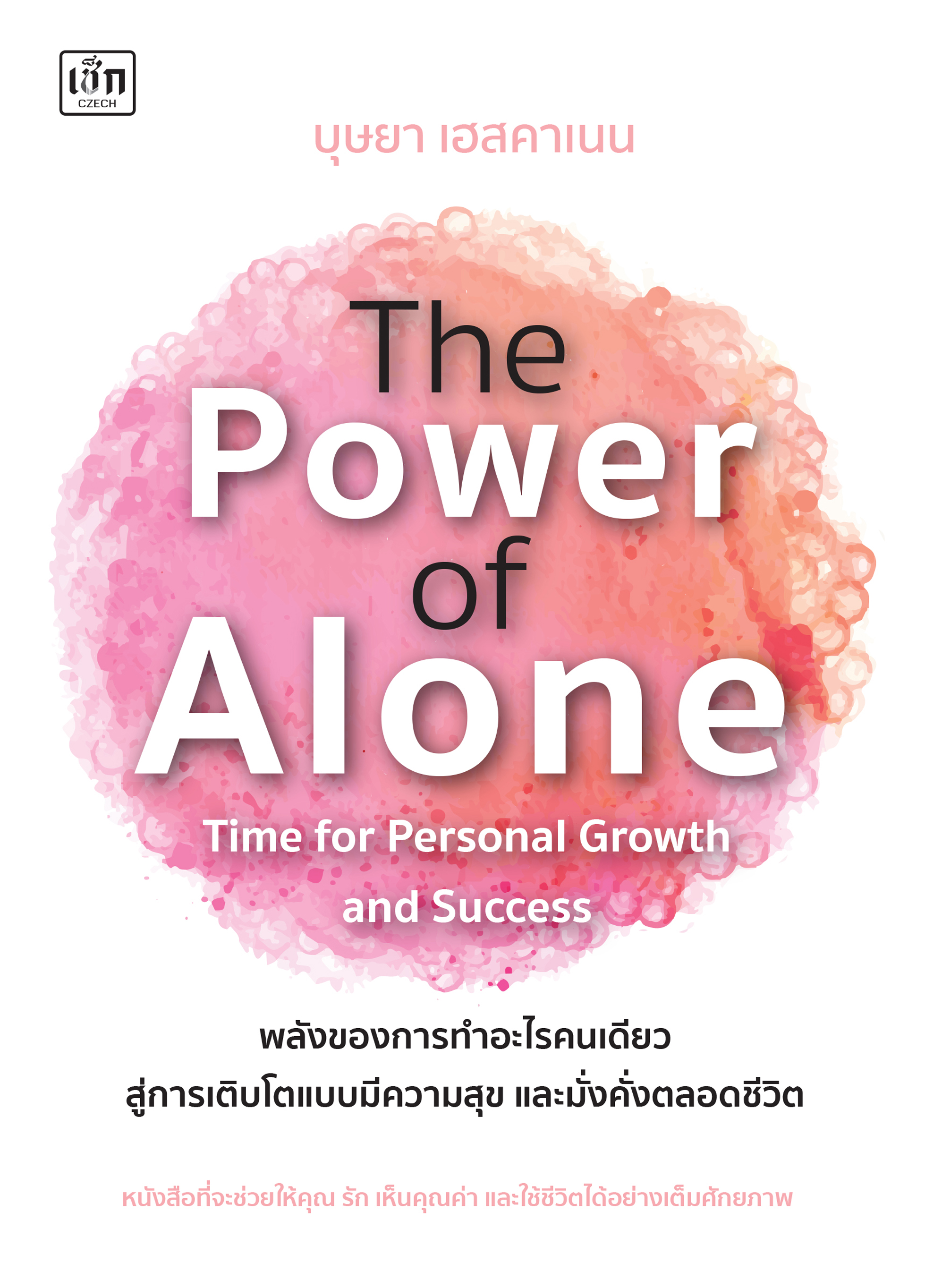 The Power of Alone : Time for Personal Growth and Success พลังของการทำอะไรคนเดียว สู่การเติบโตแบบมีความสุข และมั่งคั่งตลอดชีวิต