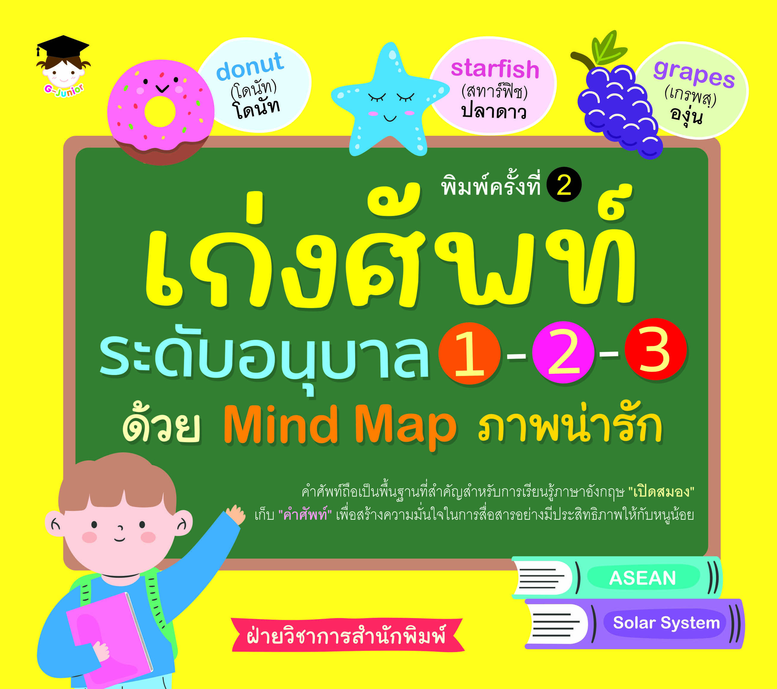 เก่งศัพท์ระดับอนุบาล 1-2-3 ด้วย Mind Map ภาพน่ารัก พิมพ์ครั้งที่ 2