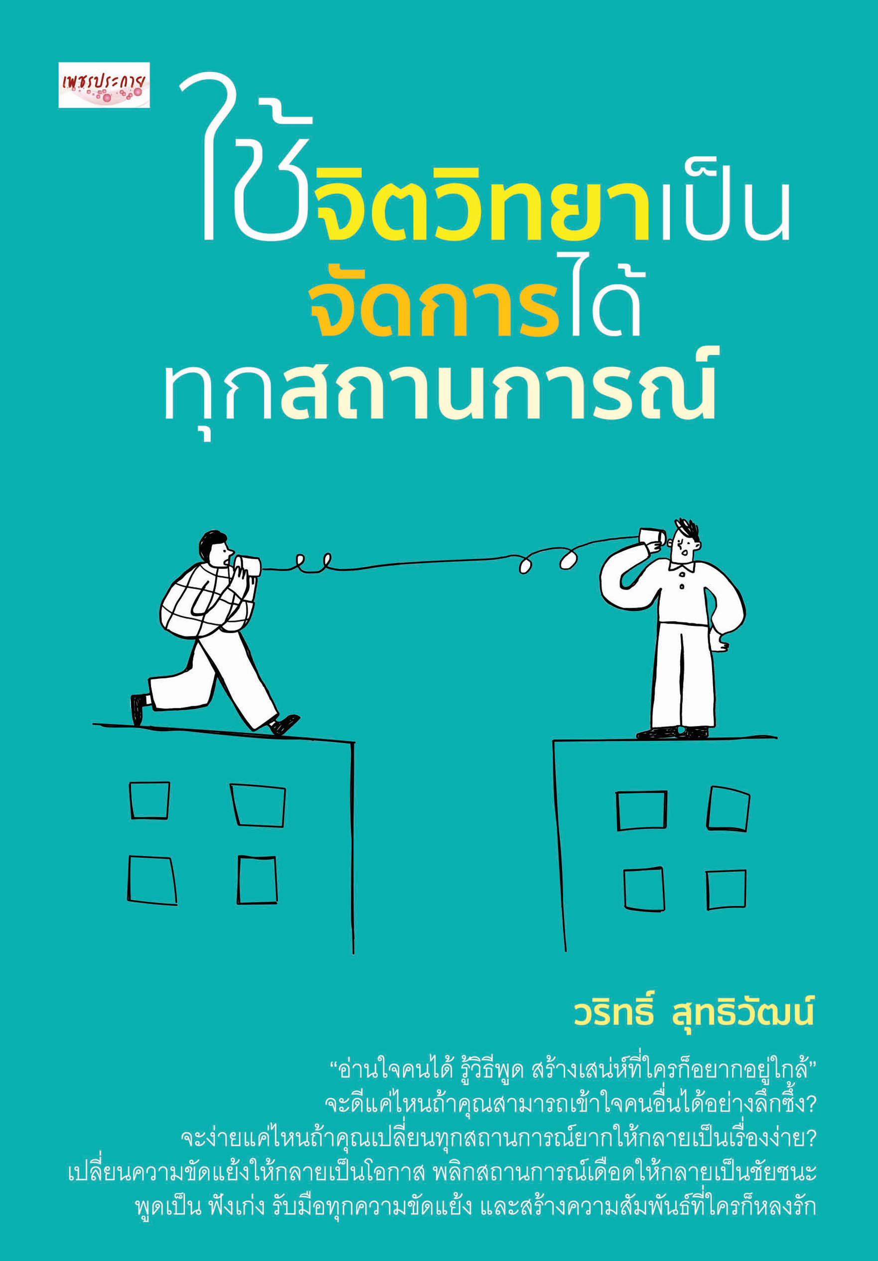 ใช้จิตวิทยาเป็น จัดการได้ทุกสถานการณ์