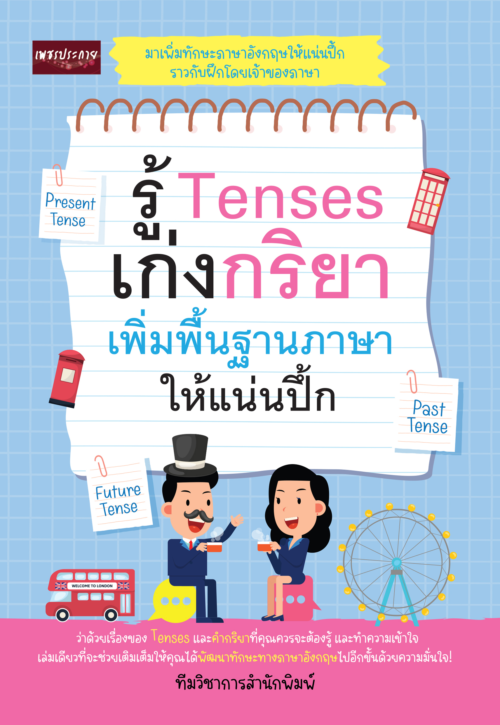รู้ Tenses เก่งกริยา เพิ่มพื้นฐานภาษาอังกฤษให้แน่นปึ้ก