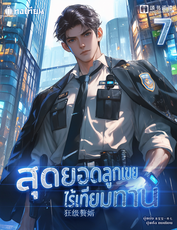 สุดยอดลูกเขยไร้เทียมทาน