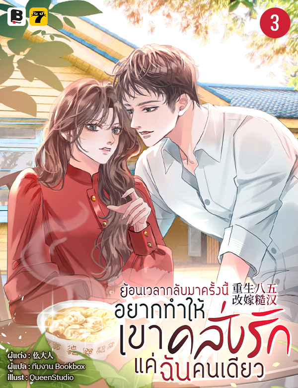 [จบ] ย้อนเวลากลับมาครั้งนี้! ฉันจะทำให้เขาคลั่งรักแค่ฉันคนเดียว