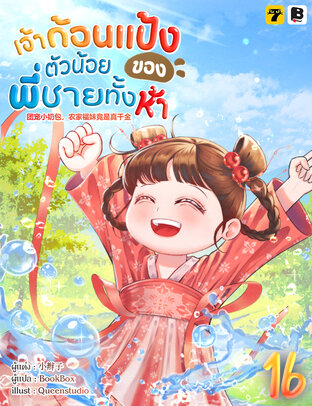 เจ้าก้อนแป้งตัวน้อยของพี่ชายทั้งห้า