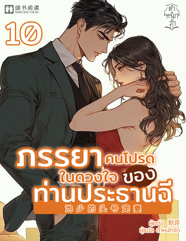 ภรรยาคนโปรดในดวงใจของประธานฉี