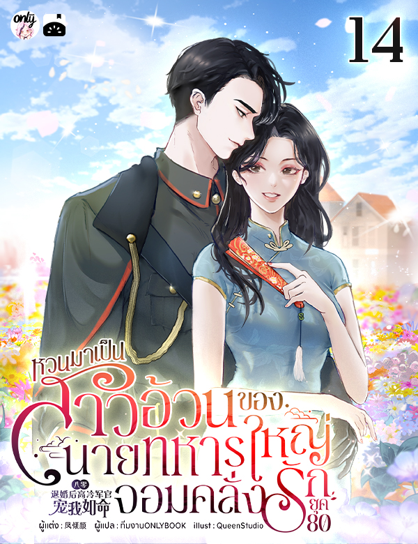 [จบ] หวนมาเป็นสาวอ้วนของนายทหารใหญ่จอมคลั่งรักยุค 80
