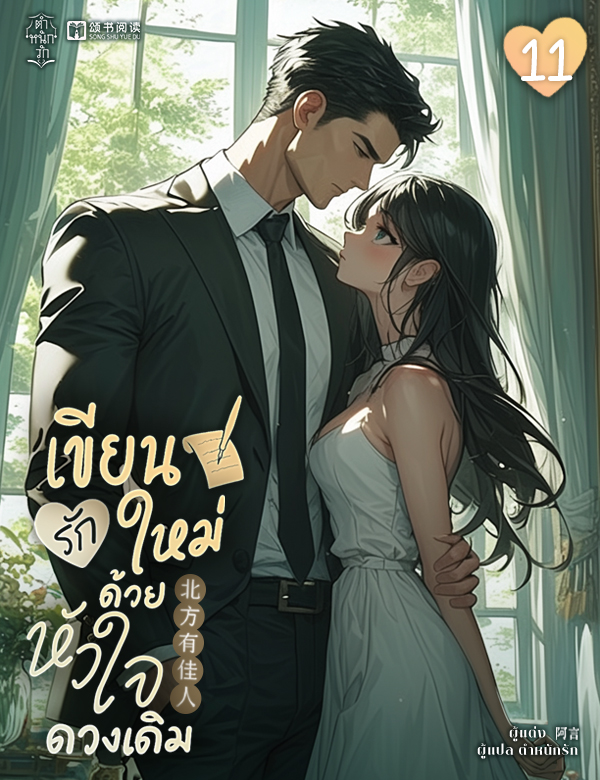 [จบ] เขียนรักใหม่ด้วยหัวใจดวงเดิม