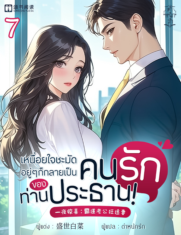 เหนื่อยใจชะมัด อยู่ ๆ ก็กลายเป็นคนรักของท่านประธาน!