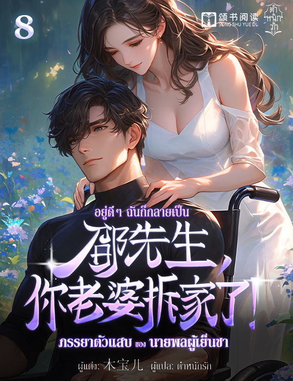 อยู่ดี ๆ ฉันก็กลายเป็นภรรยาตัวแสบของนายพลผู้เย็นชา