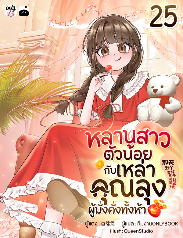 [จบ] หลานสาวตัวน้อยกับเหล่าคุณลุงผู้มั่งคั่งทั้งห้า