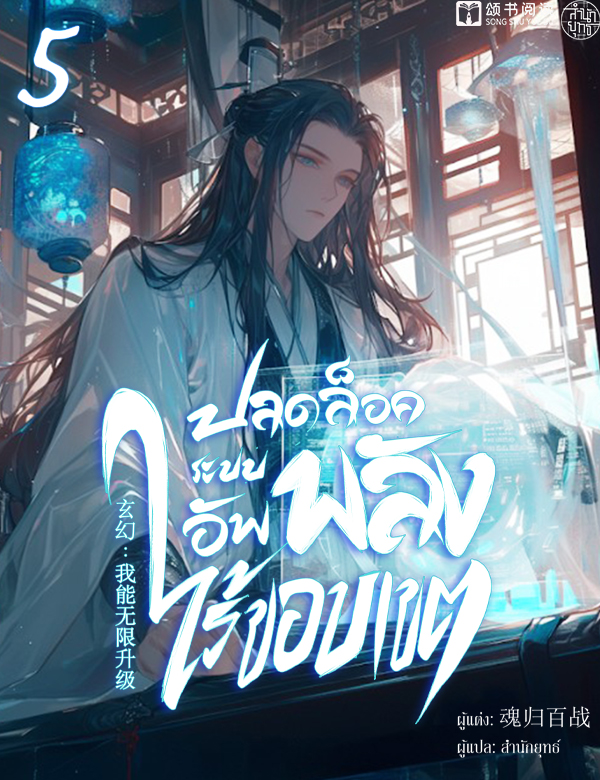 ปลดล็อคระบบอัพพลังไร้ขอบเขต
