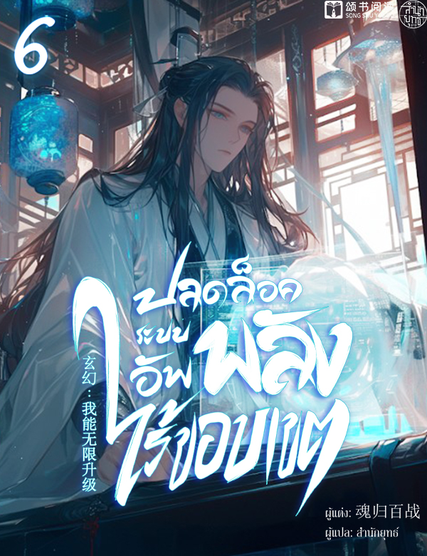 ปลดล็อคระบบอัพพลังไร้ขอบเขต