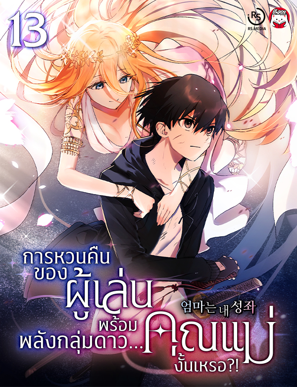 [จบ] การหวนคืนของผู้เล่นพร้อมพลังกลุ่มดาว...คุณแม่งั้นเหรอ?!