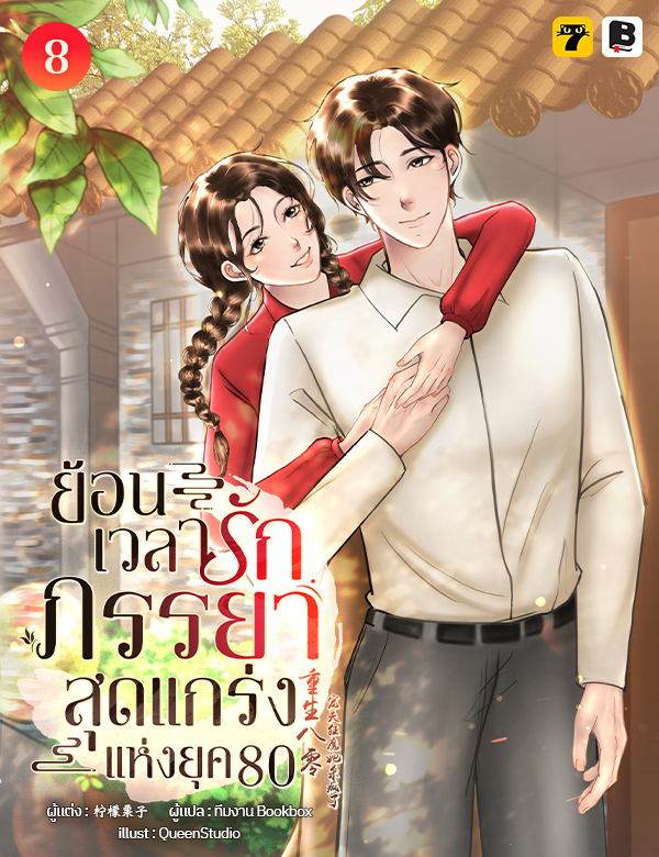 [จบ] ย้อนเวลารัก: ภรรยาสุดแกร่งแห่งยุค 80