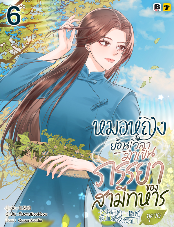 [จบ] หมอหญิงย้อนเวลามาเป็นภรรยาของสามีทหารยุค 70
