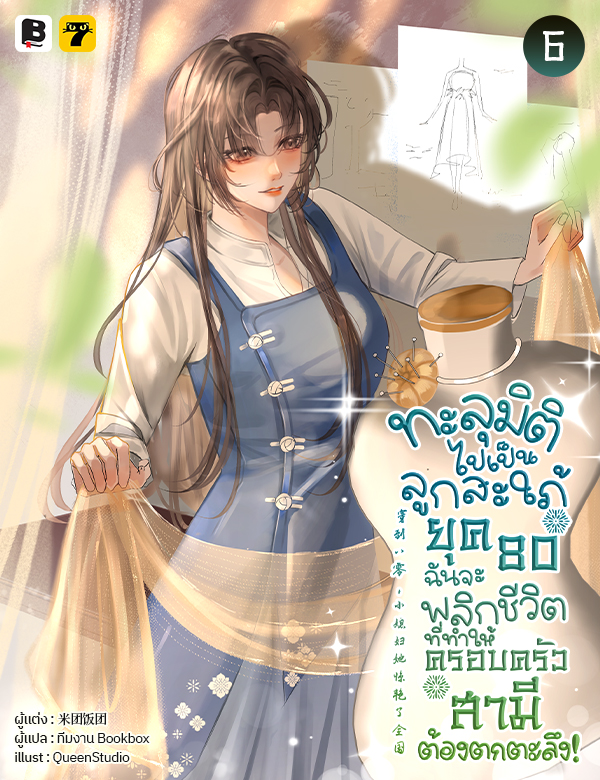 [จบ] ทะลุมิติไปเป็นลูกสะใภ้ยุค 80 ฉันจะพลิกชีวิตที่ทำให้ครอบครัวสามีต้องตกตะลึง!