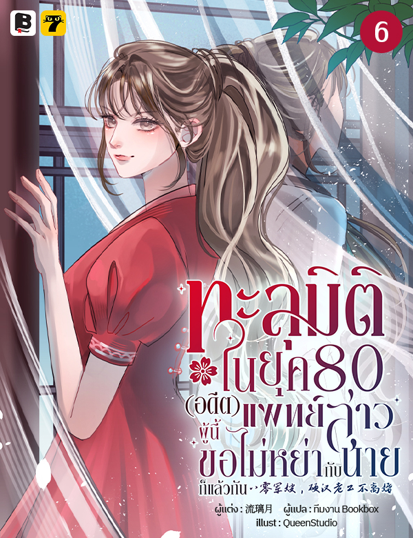 [จบ] ทะลุมิติในยุค 80 (อดีต) แพทย์สาวผู้นี้ขอไม่หย่ากับนายก็แล้วกัน