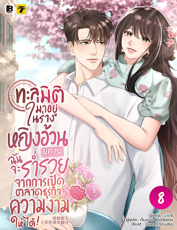 [จบ] ทะลุมิติมาอยู่ในร่างหญิงอ้วนยุค 70 ฉันจะร่ำรวยจากการเปิดตลาดธุรกิจความงามให้ได้!
