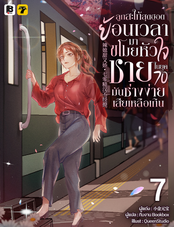 [จบ] ลูกสะใภ้สุดฮอตย้อนเวลามาขโมยหัวใจชายในยุค 70 มันช่างง่ายเสียเหลือเกิน