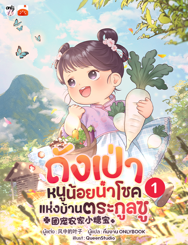 ถังเป่า หนูน้อยนำโชคแห่งบ้านตระกูลซู