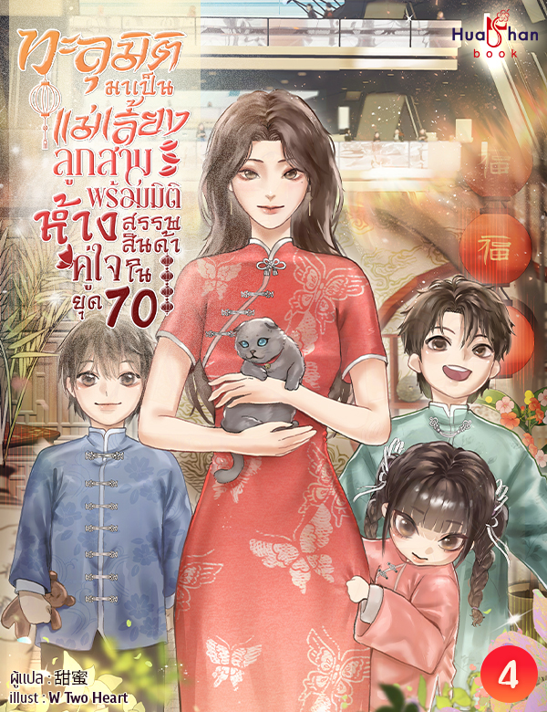 ทะลุมิติมาเป็นแม่เลี้ยงลูกสาม พร้อมมิติห้างสรรพสินค้าคู่ใจในยุค 70