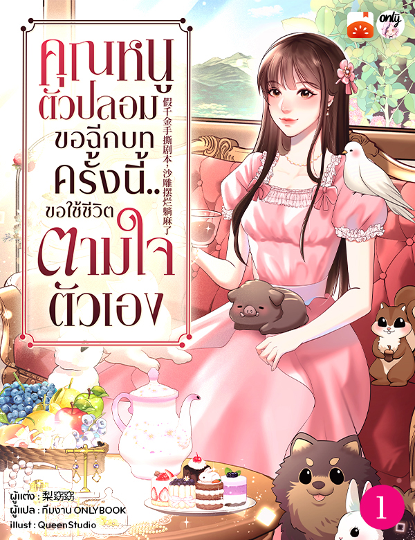 คุณหนูตัวปลอมขอฉีกบท ครั้งนี้..ขอใช้ชีวิตตามใจตัวเอง