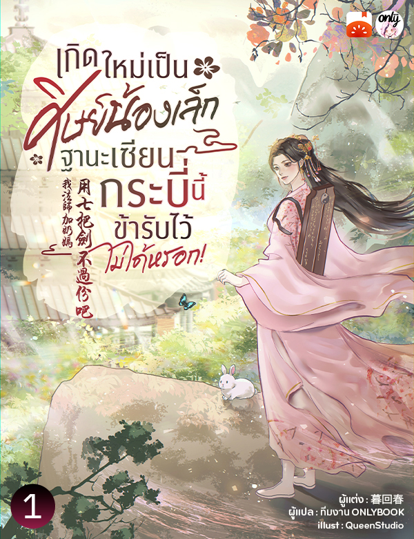เกิดใหม่เป็นศิษย์น้องเล็ก ฐานะเซียนกระบี่นี้ข้ารับไว้ไม่ได้หรอก!
