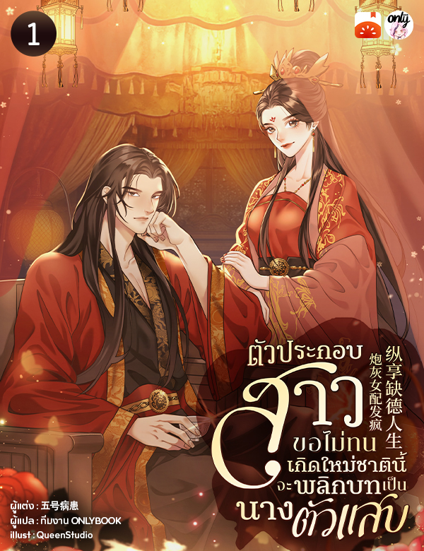 ตัวประกอบสาวขอไม่ทน เกิดใหม่ชาตินี้จะพลิกบทเป็นนางตัวแสบ