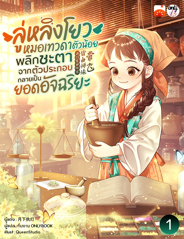 ลู่หลิงโยว หมอเทวดาตัวน้อย พลิกชะตาจากตัวประกอบกลายเป็นยอดอัจริยะ