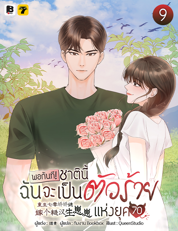 [จบ] พอกันที! ชาตินี้ฉันจะเป็นตัวร้ายแห่งยุค 70!