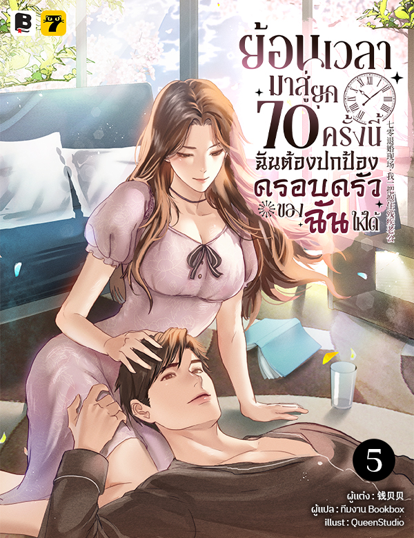[จบ] ย้อนเวลามาสู่ยุค 70 ครั้งนี้ ฉันต้องปกป้องครอบครัวของฉันให้ได้